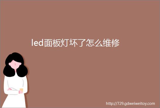 led面板灯坏了怎么维修