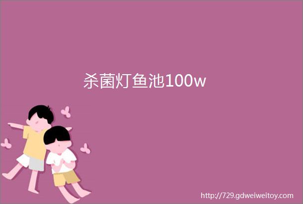 杀菌灯鱼池100w