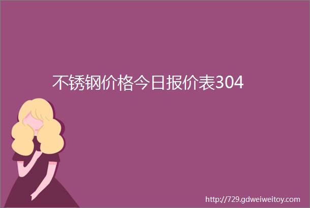 不锈钢价格今日报价表304