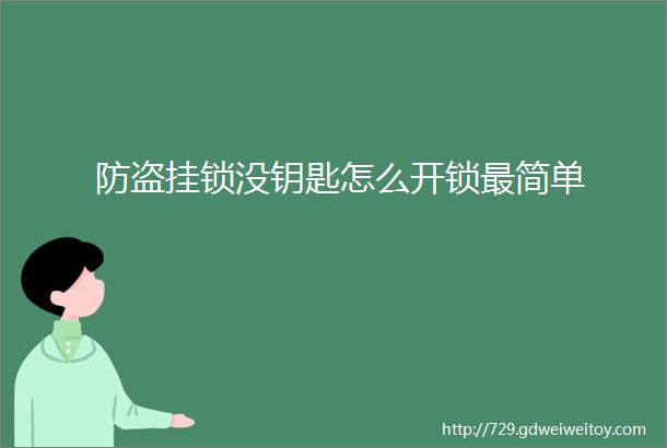 防盗挂锁没钥匙怎么开锁最简单