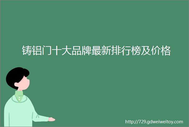 铸铝门十大品牌最新排行榜及价格