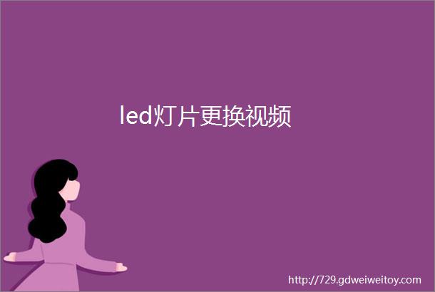 led灯片更换视频