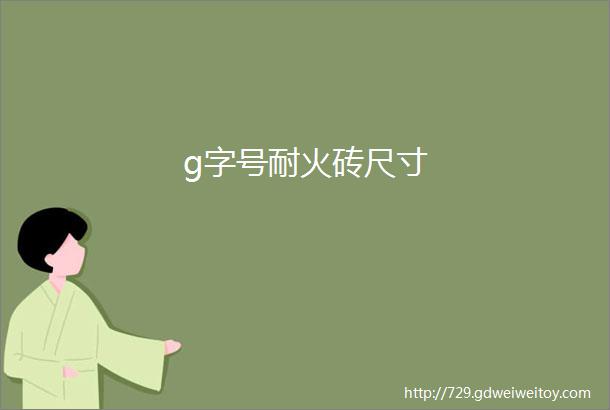 g字号耐火砖尺寸