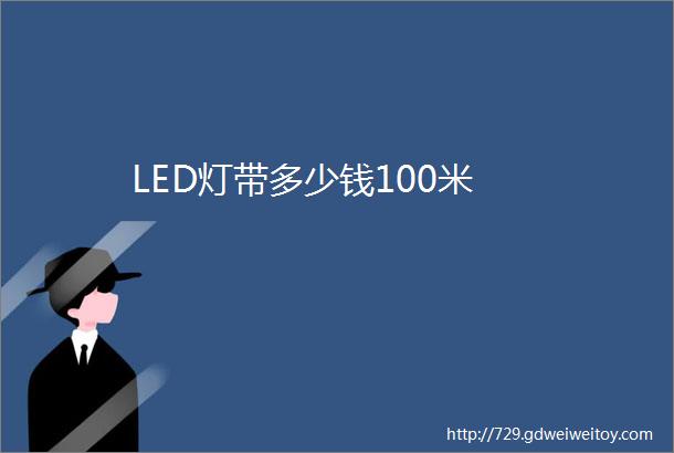 LED灯带多少钱100米
