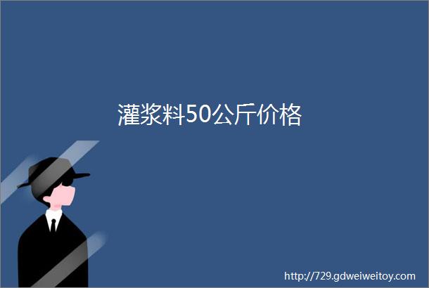 灌浆料50公斤价格