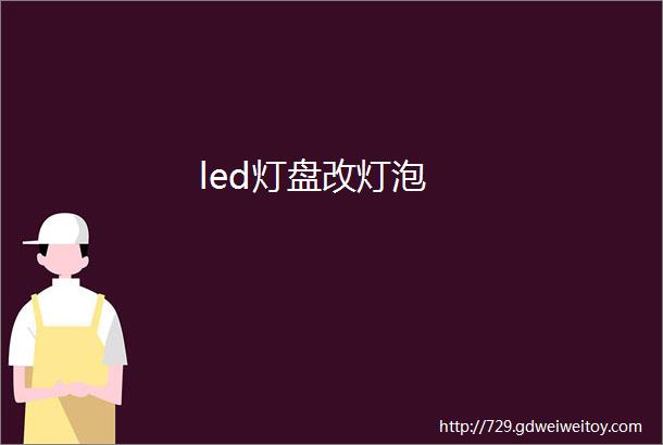 led灯盘改灯泡