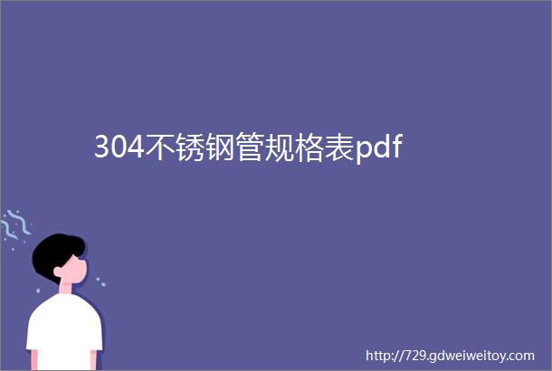 304不锈钢管规格表pdf