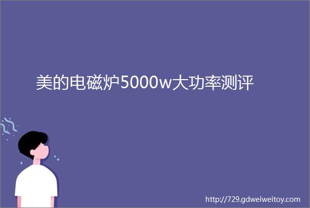 美的电磁炉5000w大功率测评