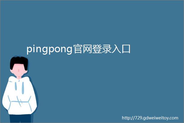 pingpong官网登录入口