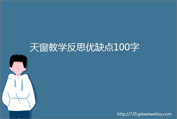 天窗教学反思优缺点100字