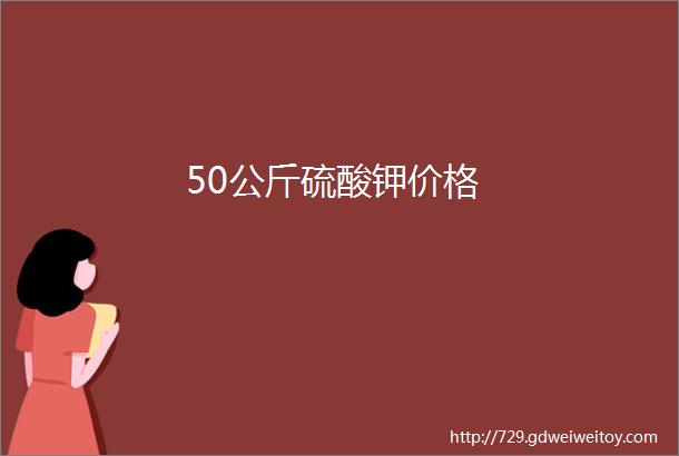 50公斤硫酸钾价格