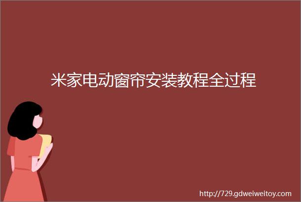 米家电动窗帘安装教程全过程