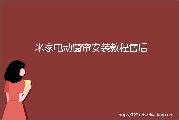 米家电动窗帘安装教程售后