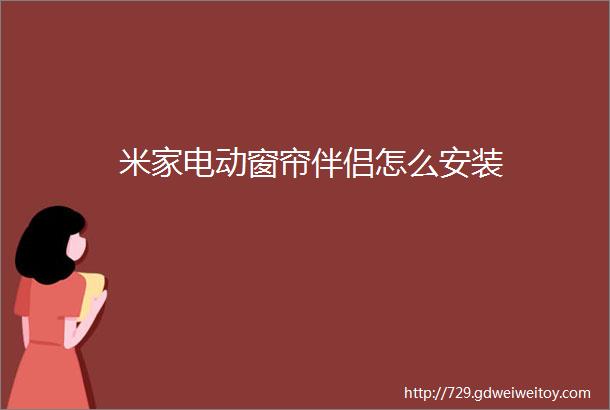 米家电动窗帘伴侣怎么安装