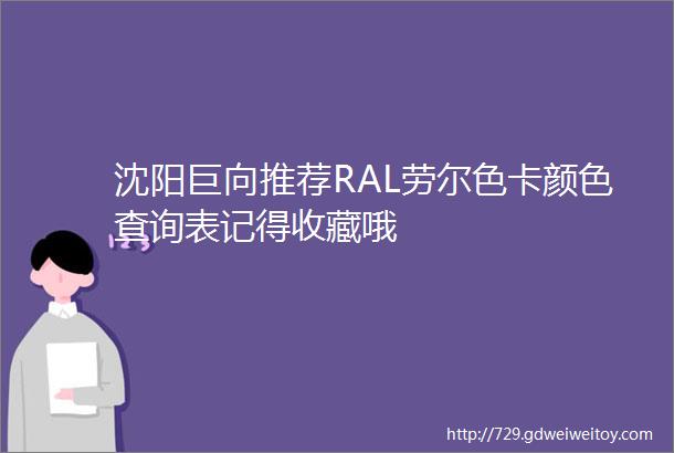 沈阳巨向推荐RAL劳尔色卡颜色查询表记得收藏哦