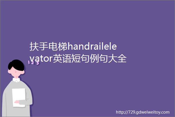 扶手电梯handrailelevator英语短句例句大全