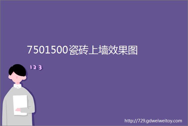 7501500瓷砖上墙效果图