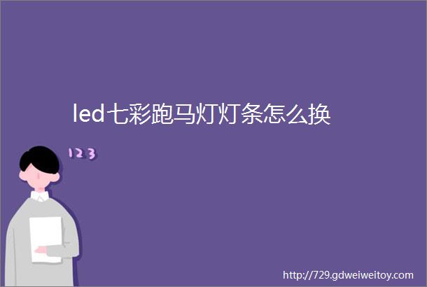 led七彩跑马灯灯条怎么换