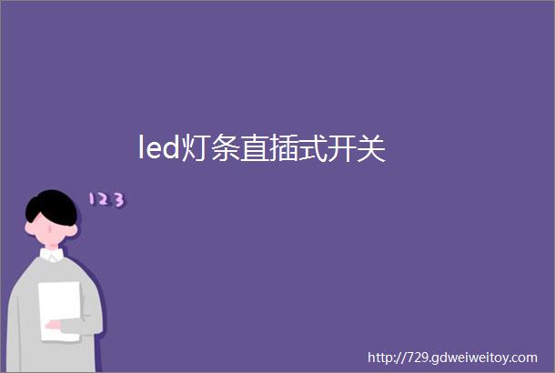 led灯条直插式开关