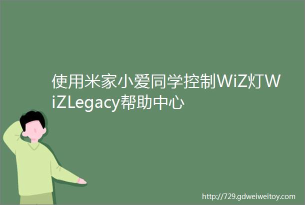 使用米家小爱同学控制WiZ灯WiZLegacy帮助中心