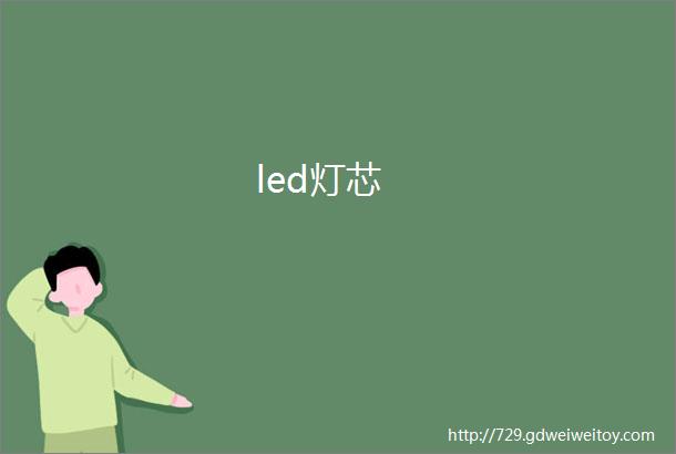 led灯芯